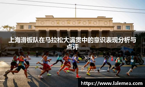上海滑板队在马拉松大满贯中的意识表现分析与点评