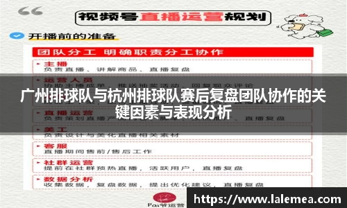 广州排球队与杭州排球队赛后复盘团队协作的关键因素与表现分析