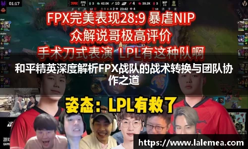 和平精英深度解析FPX战队的战术转换与团队协作之道