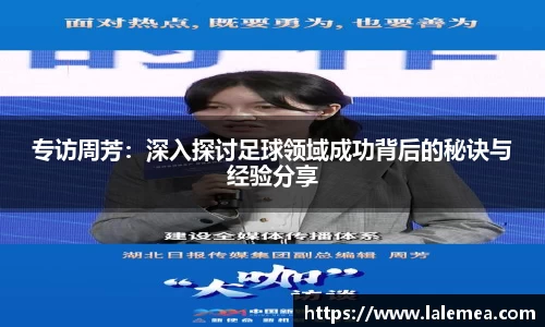 专访周芳：深入探讨足球领域成功背后的秘诀与经验分享