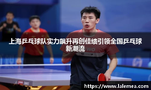 上海乒乓球队实力飙升再创佳绩引领全国乒乓球新潮流