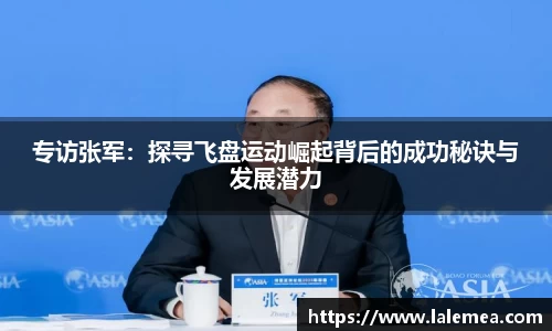 专访张军：探寻飞盘运动崛起背后的成功秘诀与发展潜力