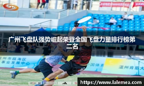 广州飞盘队强势崛起荣登全国飞盘力量排行榜第二名