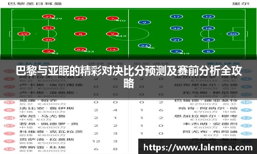 巴黎与亚眠的精彩对决比分预测及赛前分析全攻略