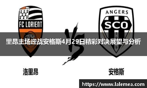 里昂主场迎战安格斯4月29日精彩对决展望与分析