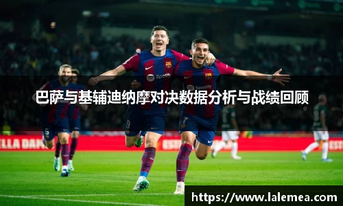 巴萨与基辅迪纳摩对决数据分析与战绩回顾