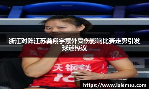 浙江对阵江苏龚翔宇意外受伤影响比赛走势引发球迷热议