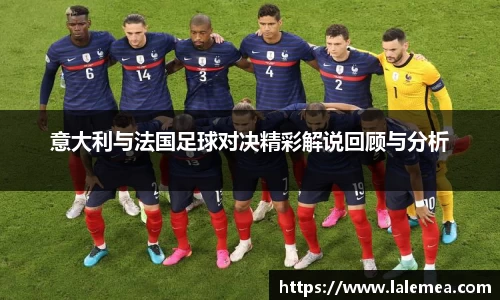 意大利与法国足球对决精彩解说回顾与分析