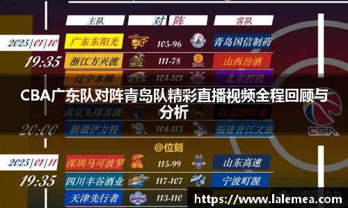 CBA广东队对阵青岛队精彩直播视频全程回顾与分析