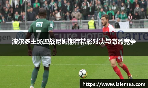 波尔多主场迎战尼姆期待精彩对决与激烈竞争