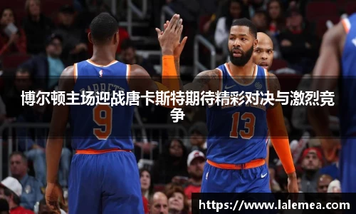 博尔顿主场迎战唐卡斯特期待精彩对决与激烈竞争