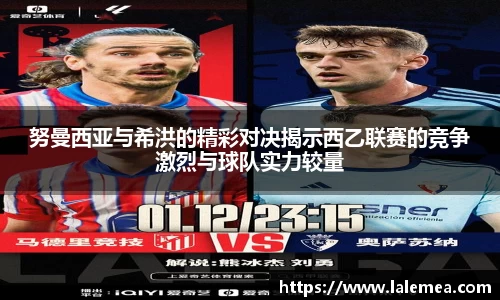 努曼西亚与希洪的精彩对决揭示西乙联赛的竞争激烈与球队实力较量