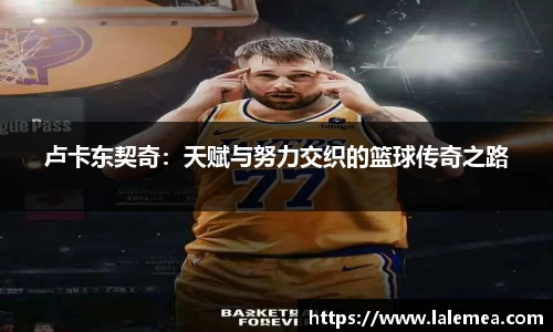 卢卡东契奇：天赋与努力交织的篮球传奇之路