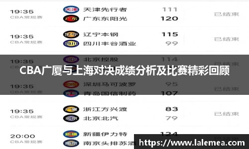 CBA广厦与上海对决成绩分析及比赛精彩回顾