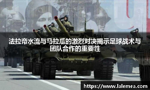 法拉帝水流与马拉瓜的激烈对决揭示足球战术与团队合作的重要性