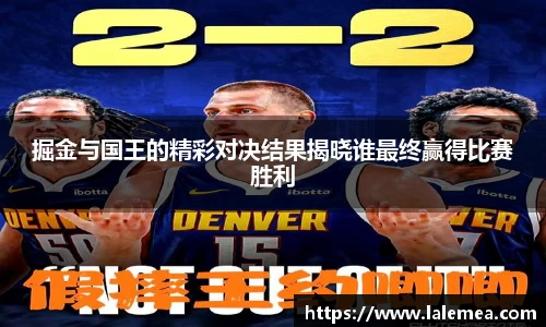 掘金与国王的精彩对决结果揭晓谁最终赢得比赛胜利