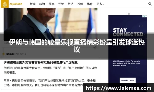 伊朗与韩国的较量乐视直播精彩纷呈引发球迷热议