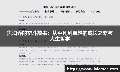 焦泊乔的奋斗故事：从平凡到卓越的成长之路与人生哲学