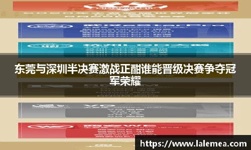 东莞与深圳半决赛激战正酣谁能晋级决赛争夺冠军荣耀