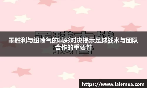 墨胜利与纽喷气的精彩对决揭示足球战术与团队合作的重要性