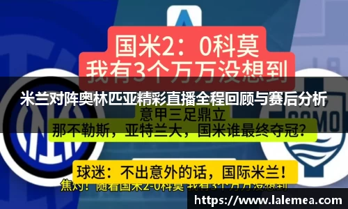 米兰对阵奥林匹亚精彩直播全程回顾与赛后分析