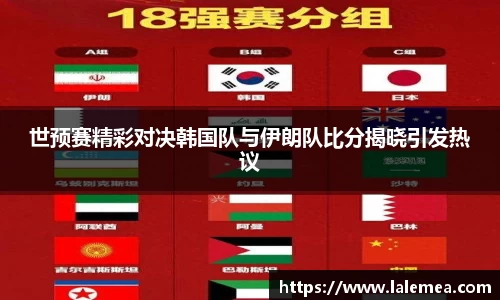 世预赛精彩对决韩国队与伊朗队比分揭晓引发热议