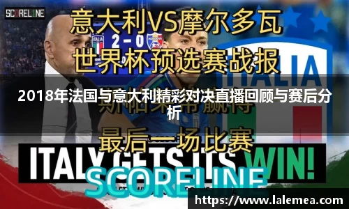 2018年法国与意大利精彩对决直播回顾与赛后分析