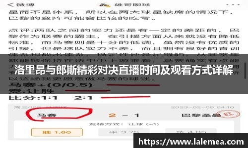 洛里昂与郎斯精彩对决直播时间及观看方式详解