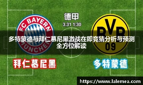 多特蒙德与拜仁慕尼黑激战在即竞猜分析与预测全方位解读
