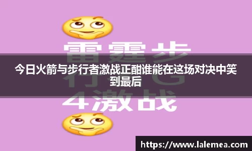 今日火箭与步行者激战正酣谁能在这场对决中笑到最后
