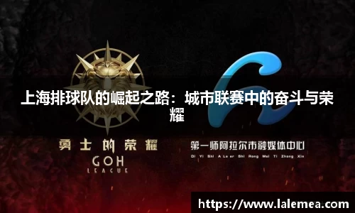 上海排球队的崛起之路：城市联赛中的奋斗与荣耀