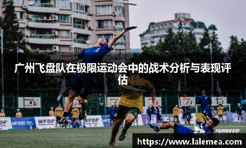 广州飞盘队在极限运动会中的战术分析与表现评估