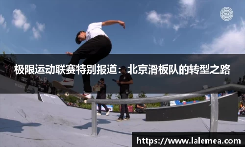 极限运动联赛特别报道：北京滑板队的转型之路
