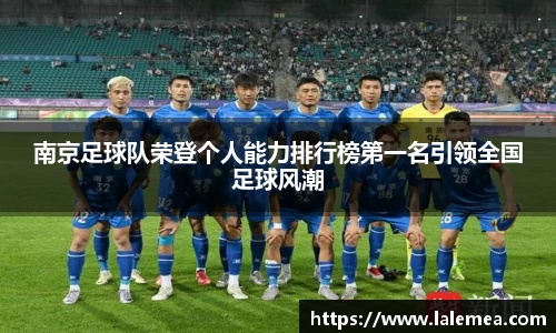 南京足球队荣登个人能力排行榜第一名引领全国足球风潮