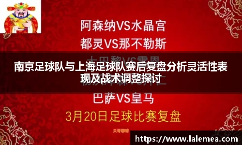 南京足球队与上海足球队赛后复盘分析灵活性表现及战术调整探讨