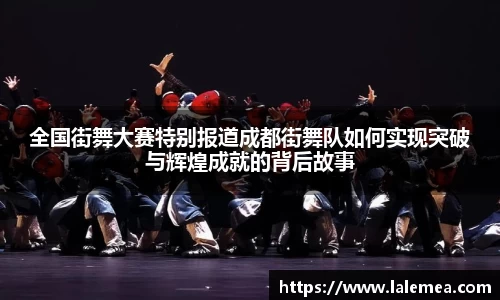 全国街舞大赛特别报道成都街舞队如何实现突破与辉煌成就的背后故事