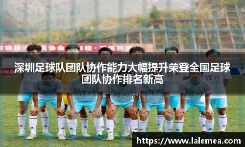 深圳足球队团队协作能力大幅提升荣登全国足球团队协作排名新高
