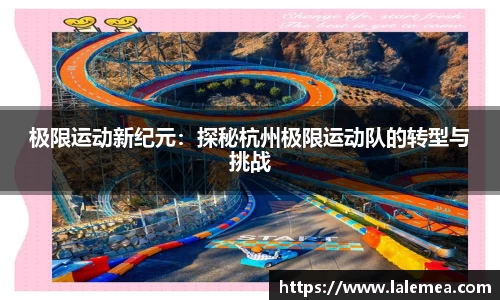极限运动新纪元：探秘杭州极限运动队的转型与挑战