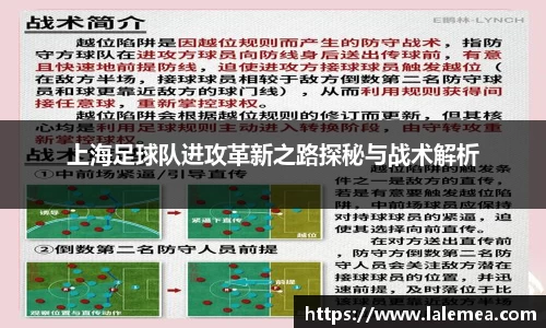 上海足球队进攻革新之路探秘与战术解析